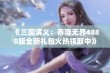 《三国演义：吞噬无界4880版全新礼包火热领取中》