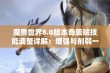 魔兽世界8.0版本奇袭贼技能调整详解：增强与削弱一览