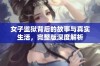 女子监狱背后的故事与真实生活，完整版深度解析