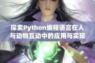 探索Python编程语言在人与动物互动中的应用与实现