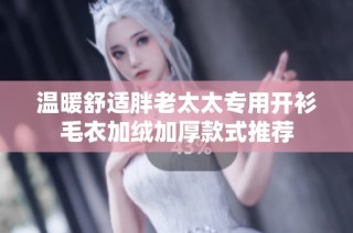 温暖舒适胖老太太专用开衫毛衣加绒加厚款式推荐