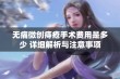 无痛微创痔疮手术费用是多少 详细解析与注意事项