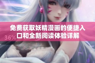 免费获取妖精漫画的便捷入口和全新阅读体验详解