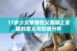 17岁少女依偎在父亲腿上安眠的意义与影响分析