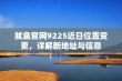 鱿鱼官网9225近日位置变更，详解新地址与信息