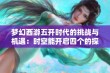 梦幻西游五开时代的挑战与机遇：时空能开启四个的探讨