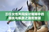 三位女性共同探讨婚姻中的困扰与解放之路完整版