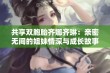 共享双胞胎齐娜齐琳：亲密无间的姐妹情深与成长故事