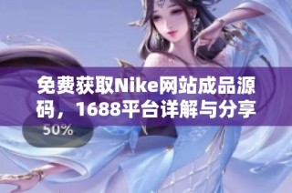 免费获取Nike网站成品源码，1688平台详解与分享