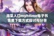 海棠入口myhtlme电子书免费下载方式探讨与分享