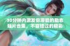 30分钟内激发你潜能的励志短片合集，不容错过的精彩时刻