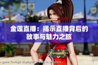 金莲直播：揭示直播背后的故事与魅力之旅