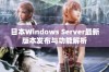 日本Windows Server最新版本发布与功能解析