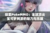 探索PokeMMO：全球顶尖宝可梦网游的魅力与乐趣