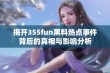 揭开355fun黑料热点事件背后的真相与影响分析