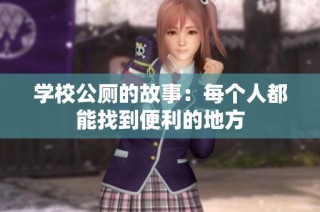 学校公厕的故事：每个人都能找到便利的地方