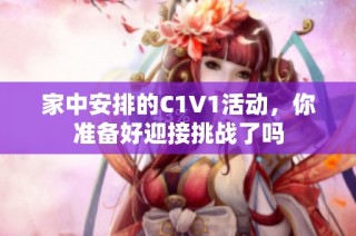 家中安排的C1V1活动，你准备好迎接挑战了吗