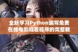 全新学习Python编写免费在线电影观看程序的完整教程