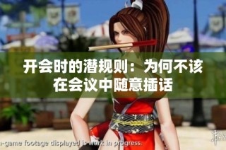 开会时的潜规则：为何不该在会议中随意插话