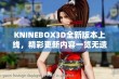 KNINEBOX3D全新版本上线，精彩更新内容一览无遗