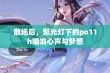 散场后，聚光灯下的po11h唱响心声与梦想