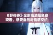 《野花香》全剧高清版免费观看，感受自然与情感交织的故事