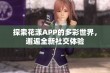 探索花漾APP的多彩世界，邂逅全新社交体验