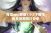 榴莲app新版1.0.3下载指南及使用技巧分享