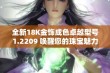 全新18K金饰成色卓越型号1.2209 唤醒您的珠宝魅力