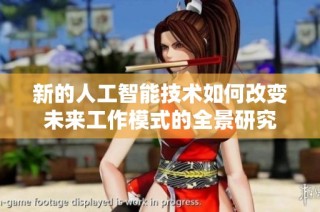 新的人工智能技术如何改变未来工作模式的全景研究