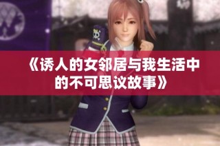 《诱人的女邻居与我生活中的不可思议故事》
