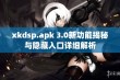 xkdsp.apk 3.0新功能揭秘与隐藏入口详细解析