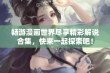 畅游漫画世界尽享精彩解说合集，快来一起探索吧！