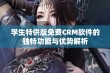 学生特供版免费CRM软件的独特功能与优势解析