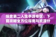 探索第二人生手游专区：下载攻略全方位指南与资源分享