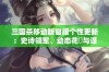 三国杀移动版官服个性更新：史诗领军、动态花鬘与谋士诸葛亮全新登场