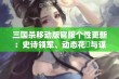 三国杀移动版官服个性更新：史诗领军、动态花鬘与谋士诸葛亮全新登场