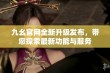 九幺官网全新升级发布，带您探索最新功能与服务