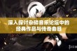 深入探讨杂碎音乐论坛中的经典作品与传奇曲目