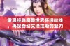 重温经典魔兽世界怀旧航线，再探奇幻艾泽拉斯的魅力与冒险