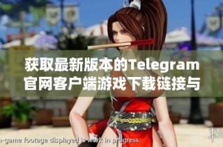 获取最新版本的Telegram官网客户端游戏下载链接与指南