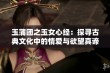 玉蒲团之玉女心经：探寻古典文化中的情爱与欲望真谛