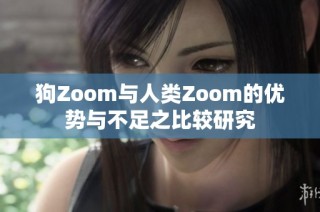 狗Zoom与人类Zoom的优势与不足之比较研究