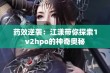 药效逆袭：江漾带你探索1v2hpo的神奇奥秘