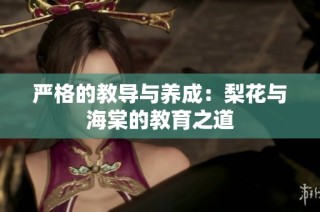 严格的教导与养成：梨花与海棠的教育之道