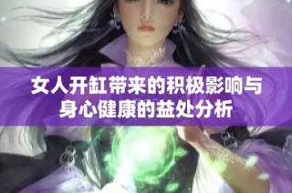 女人开缸带来的积极影响与身心健康的益处分析