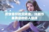 欢快音符的交响曲，伴随节奏舞动的动人旋律