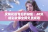 玫瑰花语背后的秘密：40集精彩故事全网免费观看