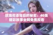 玫瑰花语背后的秘密：40集精彩故事全网免费观看