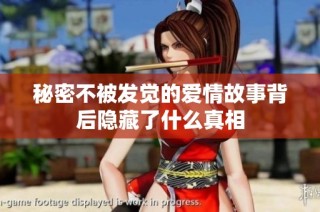 秘密不被发觉的爱情故事背后隐藏了什么真相